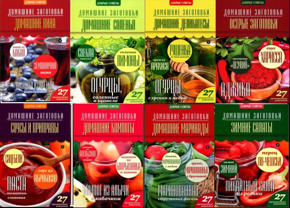 Домашние заготовки. Сборник (16 книг)