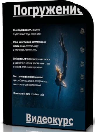 постер к Алина Терешко - Погружение. Тариф Глубокое погружение (2025) Видеокурс