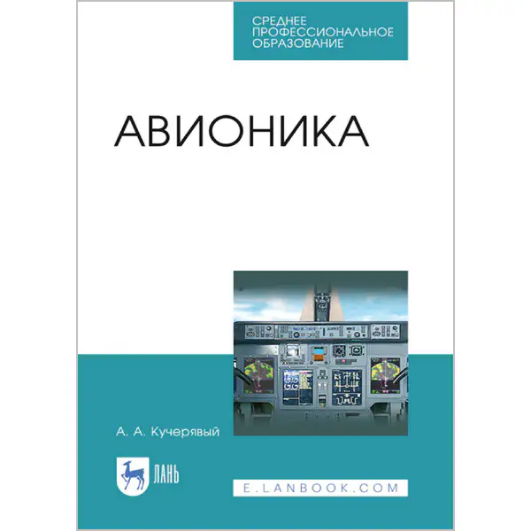 Кучерявый А.А. Авионика. 5-е изд.