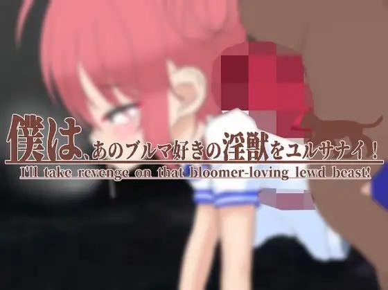 Dirty Beast Studio - I’ll take revenge on that bloomer-loving lewd beast! Ver.1.1 English (2025.03.30) RJ01330583