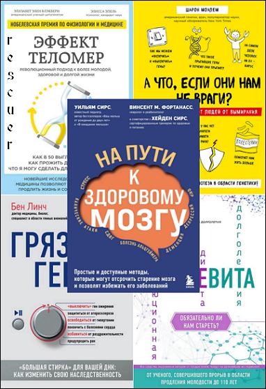 Серия - «рЕволюция в медицине. Самые громкие и удивительные открытия» [20 книг] (2018-2024) FB2, PDF, EPUB