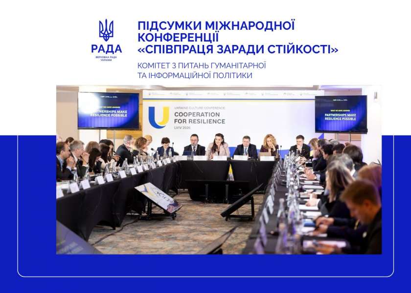 Близько 100 мільйонів гривень міжнародної допомоги на підтримку культурного сектору України: Комітет гуманітарної та інформаційної політики повідомив про результати міжнародної конференції у Львові