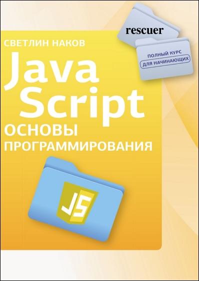 Светлин Наков - Яваскрипт. Основы программирования (2025) PDF