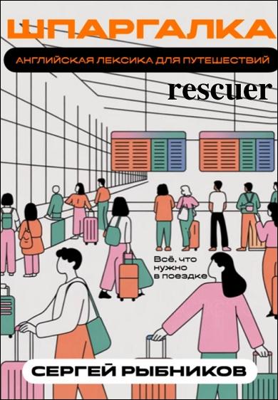 Английская лексика для путешествий. Всё, что нужно в поездке. Шпаргалка