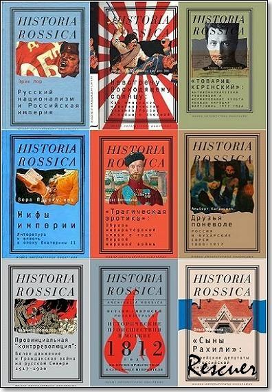 Серия - «Historia Rossica» [157 книг] (1999-2025) FB2, DJVU, PDF