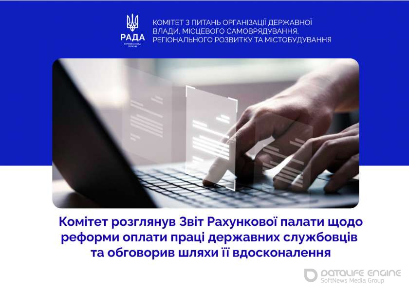 Реформа оплати праці державних службовців: профільний Комітет розглянув Звіт Рахункової палати