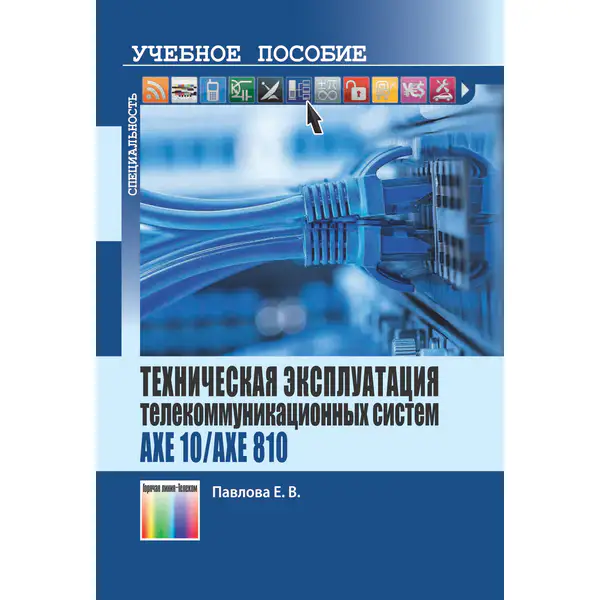 Техническая эксплуатация телекоммуникационных систем AXE 10/AXE 810