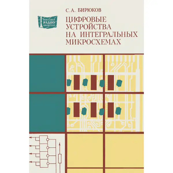 Цифровые устройства на интегральных микросхемах