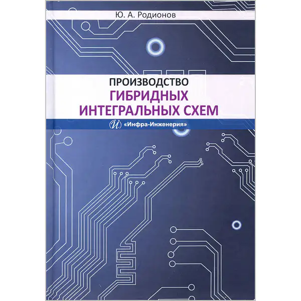 Производство гибридных интегральных схем