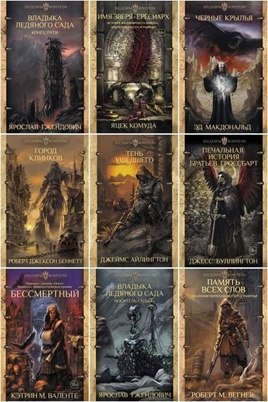 Серия книг - «Шедевры фэнтези» [51 книга] (2018-2026) FB2
