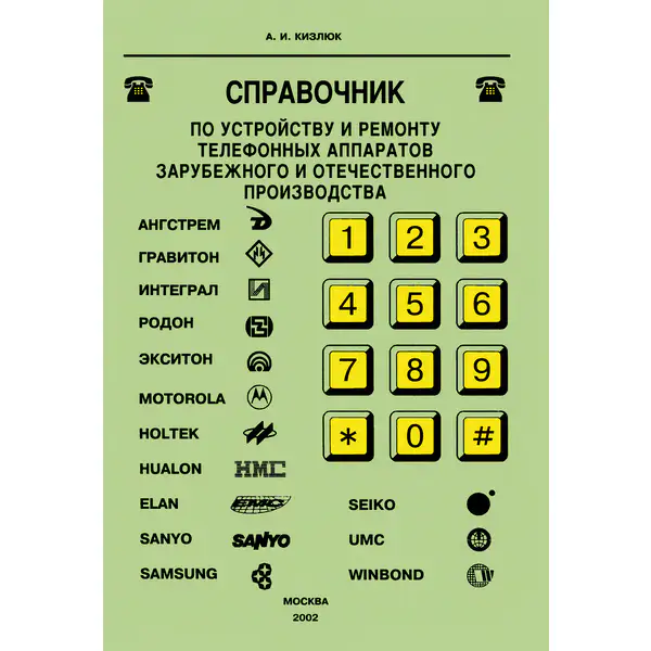 Справочник по устройству и ремонту телефонных аппаратов зарубежного и отечественного производства