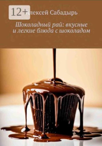 Шоколадный рай: вкусные и легкие блюда с шоколадом