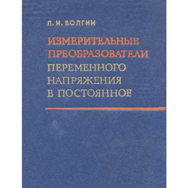 Измерительные преобразователи переменного напряжения в постоянное