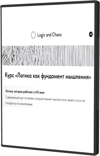 [Logic and Chaos] Логика как фундамент мышления (2025) Видеокурс