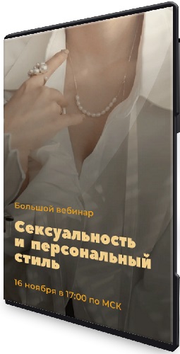 Анна Бадаева - Сексуальность и персональный стиль (2026) Вебинар