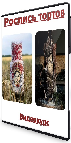 Юлия Припутнева - Роспись тортов. Тариф Профи (2025) Видеокурс