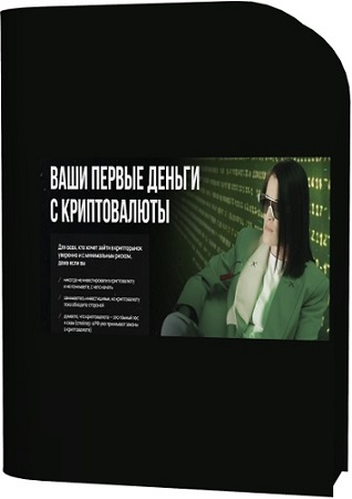 постер к Наталья Вдовина - Ваши первые деньги с криптовалюты (2025) Видеокурс