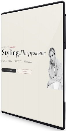 постер к Ольга Реброва - Styling. Погружение. 4 поток. Тариф Master (2026) Видеокурс