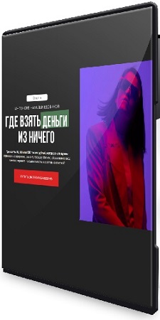 постер к Наталья Вдовина - Где взять деньги из ничего (2025) Интенсив