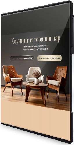 Михаил Саидов, Эллин Бэйдер - Коучинг и терапия пар (2026) Видеокурс