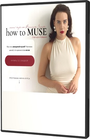 постер к Василиса Зинарь - How to muse. Тариф Основной (2025) Видеокурс