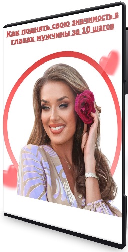 [Ladies School] Как поднять свою значимость в глазах мужчины за 10 шагов (2026) Мастер-класс