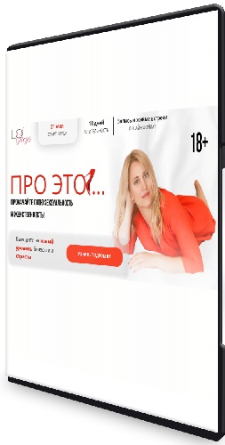 Настя Плиско - Про это ... Прокачайте свою секусальность и женственность! (2026) Видеокурс