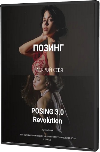 Тая Борисова - Позинг + Позинг 3.0 Revolution (2024) Видеокурс