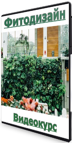 Анна Кулакова - Фитодизайн (2026) Видеокурс