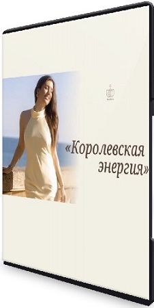 Майя Белова - Королевская энергия (2026) Видеокурс