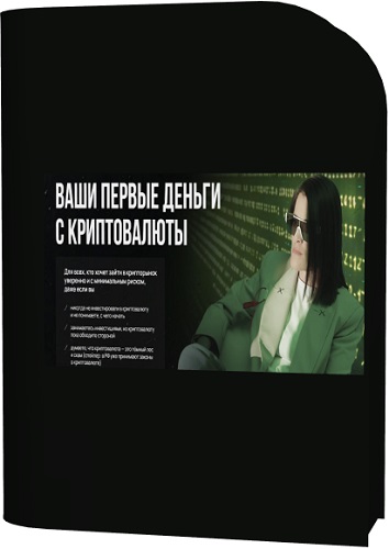 Наталья Вдовина - Ваши первые деньги с криптовалюты (2025) Видеокурс