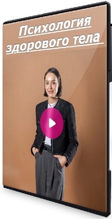 постер к Екатерина Зяблина - Психология здорового тела (2026) Видеокурс