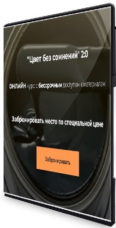 постер к Олеся Худякова - Цвет без сомнений 2:0 (Тариф Старт) (2026) Видеокурс