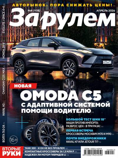 За рулем (2026) Россия