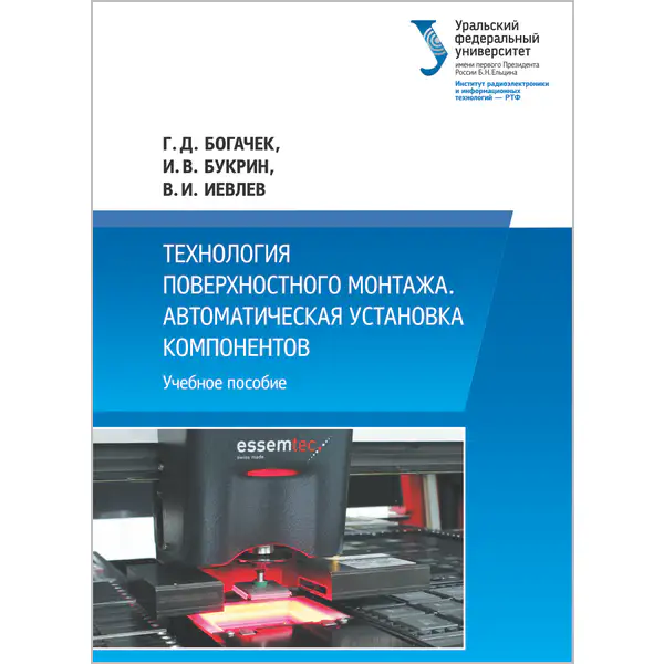 Технология поверхностного монтажа. Автоматическая установка компонентов