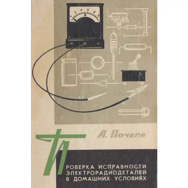 Проверка исправности электрорадиодеталей в домашних условиях