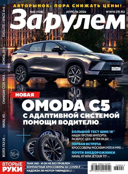 За рулем №04 Апрель 2026