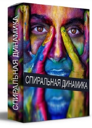 постер к Кирилл Прищенко - Спиральная динамика (2022) Видеокурс