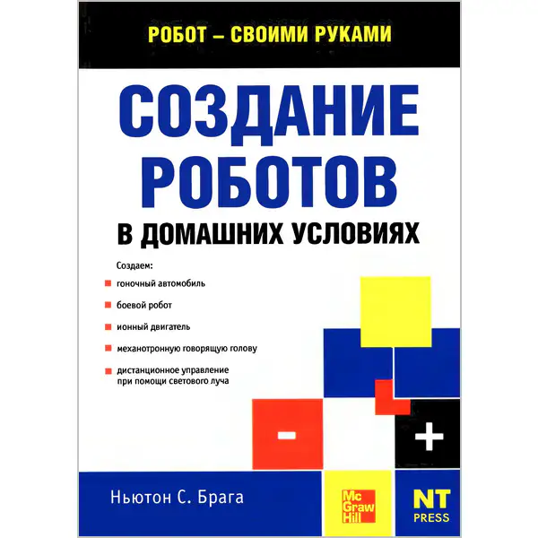 Создание роботов в домашних условиях
