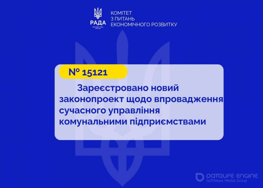 Сучасне управління комунальними підприємствами: зареєстровано новий законопроєкт