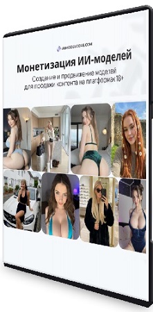 постер к Modelcore Ai - Создание и монетизация ИИ моделей генерация, продажа 18+ контента (2026) Видеокурс