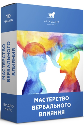 Кирилл Прищенко - Мастерство вербального влияния (2022) Видеокурс