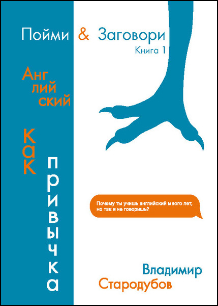 Пойми & Заговори. Книга 1. Английский как привычка