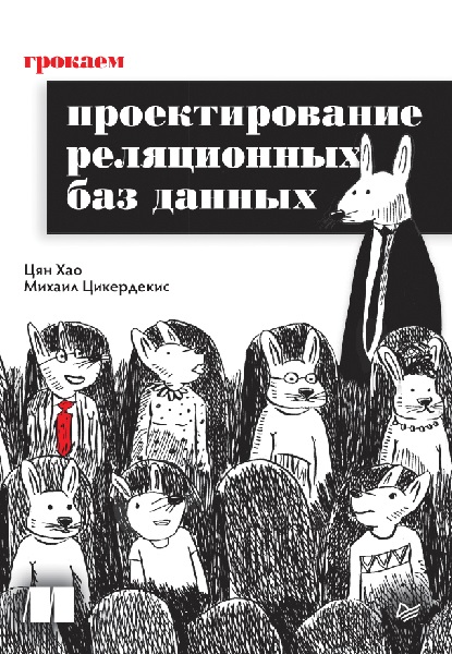 Грокаем проектирование реляционных баз данных