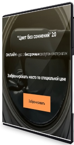 Олеся Худякова - Цвет без сомнений 2:0 (Тариф Старт) (2026) Видеокурс