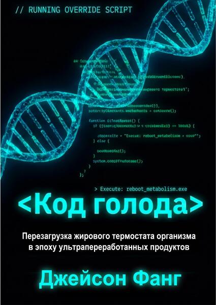 Код голода: Перезагрузка жирового термостата организма в эпоху ультрапереработанных продуктов
