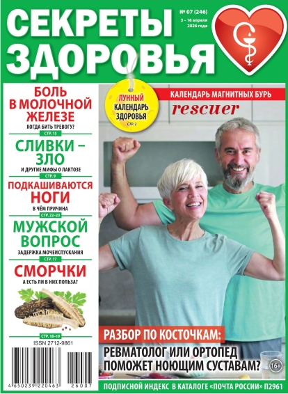 Секреты здоровья №07 (Апрель) (2026) PDF