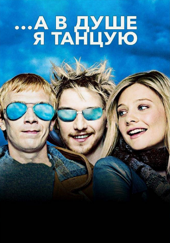 ...А в душе я танцую (Внутри себя я танцую) / Inside I'm Dancing / 2004 / ПМ / WEB-DLRip