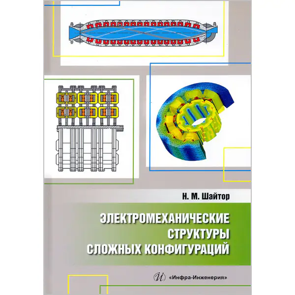 Электромеханические структуры сложных конфигураций