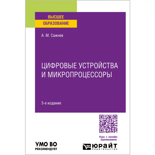 Цифровые устройства и микропроцессоры: учебное пособие для вузов, 3-е изд.